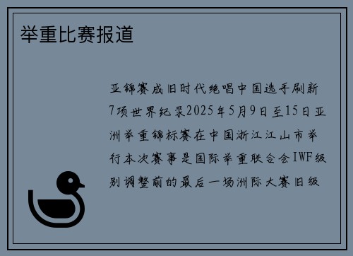 举重比赛报道